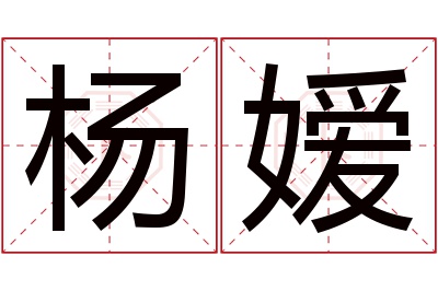 杨嫒名字寓意