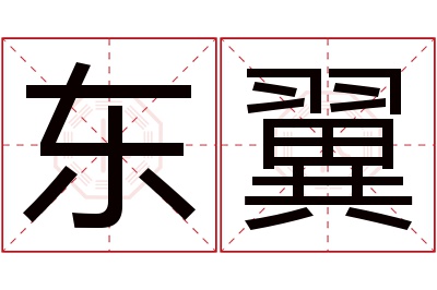 东翼名字寓意