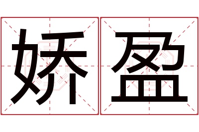 娇盈名字寓意