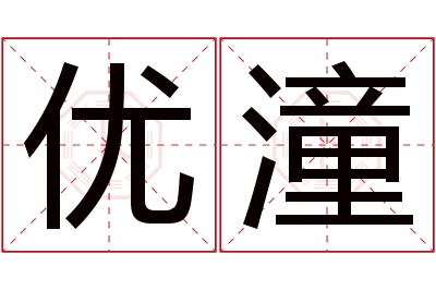 优潼名字寓意