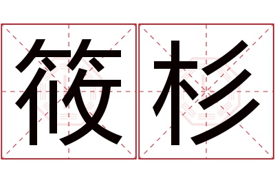 筱杉名字寓意