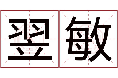 翌敏名字寓意