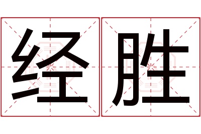 经胜名字寓意