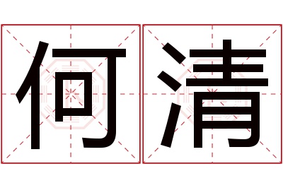 何清名字寓意