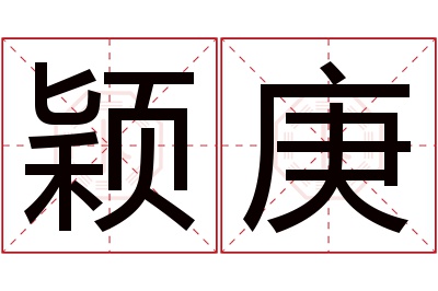 颖庚名字寓意