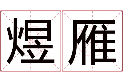 煜雁名字寓意