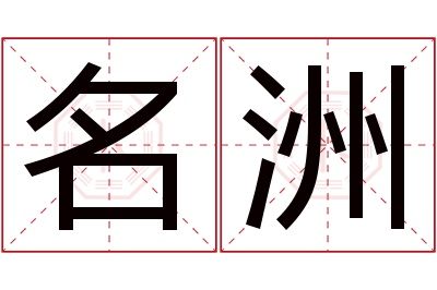 名洲名字寓意