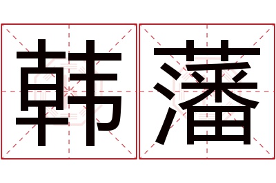 韩藩名字寓意