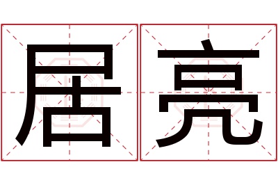 居亮名字寓意