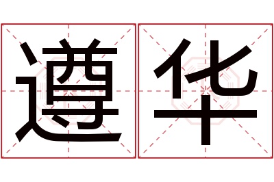 遵华名字寓意