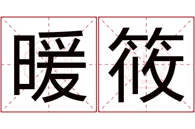 暖筱名字寓意