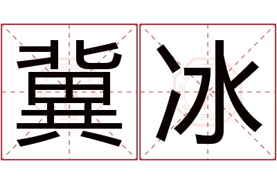 冀冰名字寓意