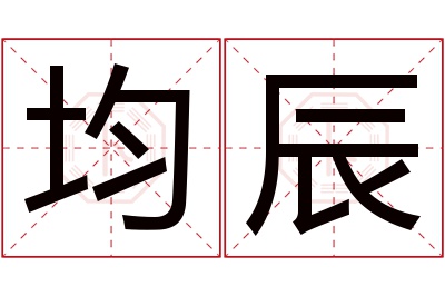 均辰名字寓意