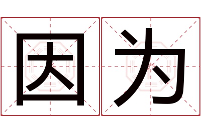 因为名字寓意