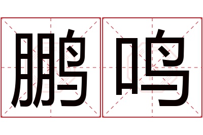 鹏鸣名字寓意