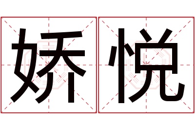 娇悦名字寓意