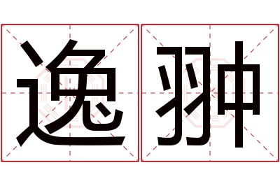 逸翀名字寓意