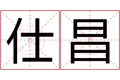 仕昌名字寓意