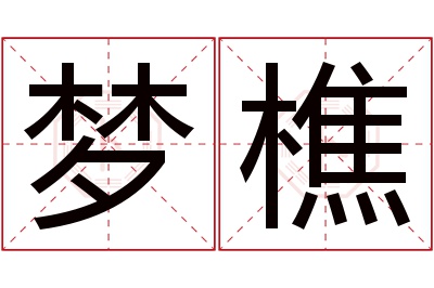 梦樵名字寓意