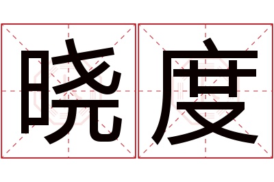 晓度名字寓意