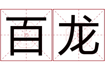 百龙名字寓意