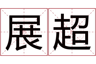 展超名字寓意