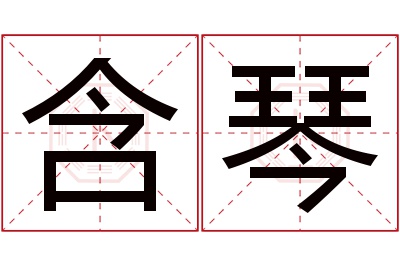 含琴名字寓意