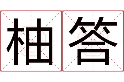 柚答名字寓意