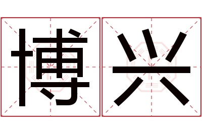 博兴名字寓意