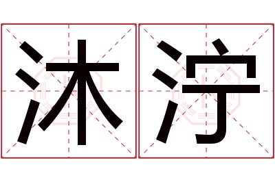 沐泞名字寓意