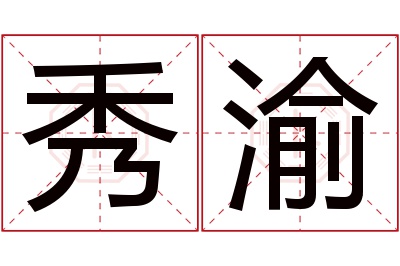 秀渝名字寓意