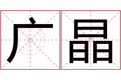 广晶名字寓意