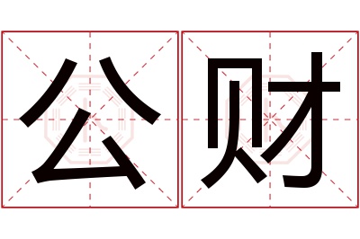 公财名字寓意