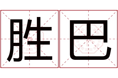 胜巴名字寓意