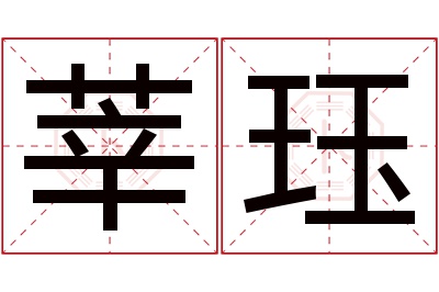 莘珏名字寓意