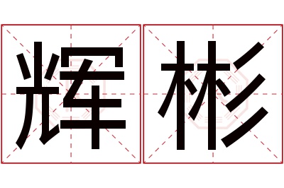 辉彬名字寓意