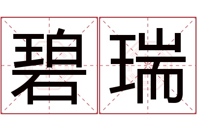 碧瑞名字寓意