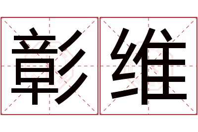 彰维名字寓意