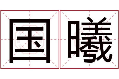 国曦名字寓意