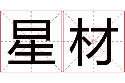 星材名字寓意