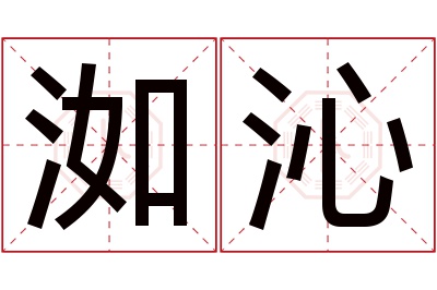 洳沁名字寓意