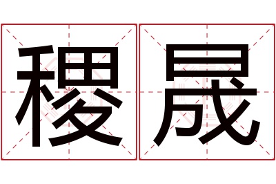 稷晟名字寓意