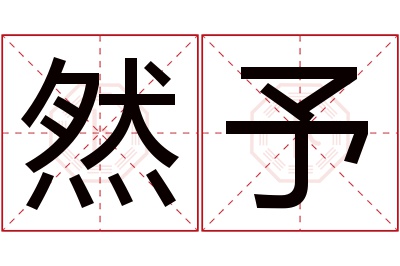 然予名字寓意