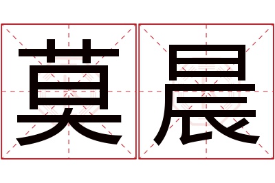 莫晨名字寓意