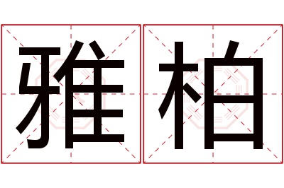 雅柏名字寓意