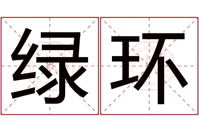 绿环名字寓意