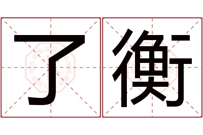 了衡名字寓意