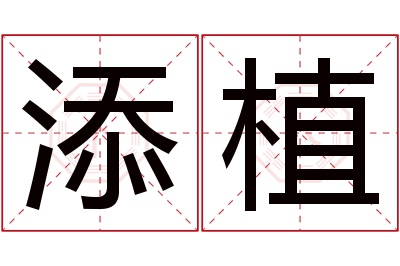 添植名字寓意