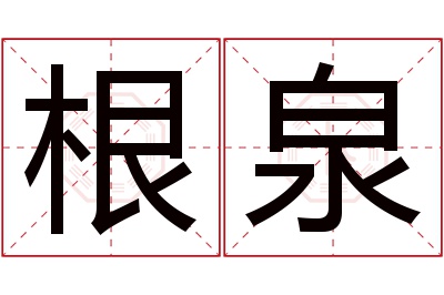 根泉名字寓意