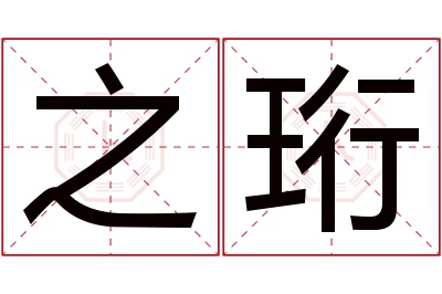 之珩名字寓意